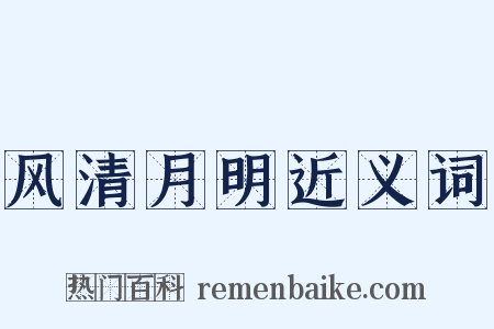 风清月明近义词是什么意思的图片